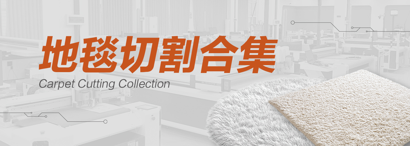 地毯切割機切割樣品