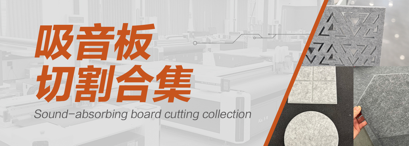 吸音板切割機切割樣品