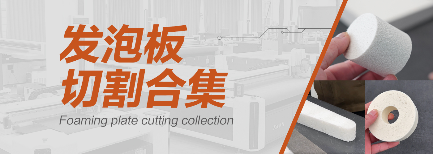發(fā)泡板切割機(jī)切割樣品