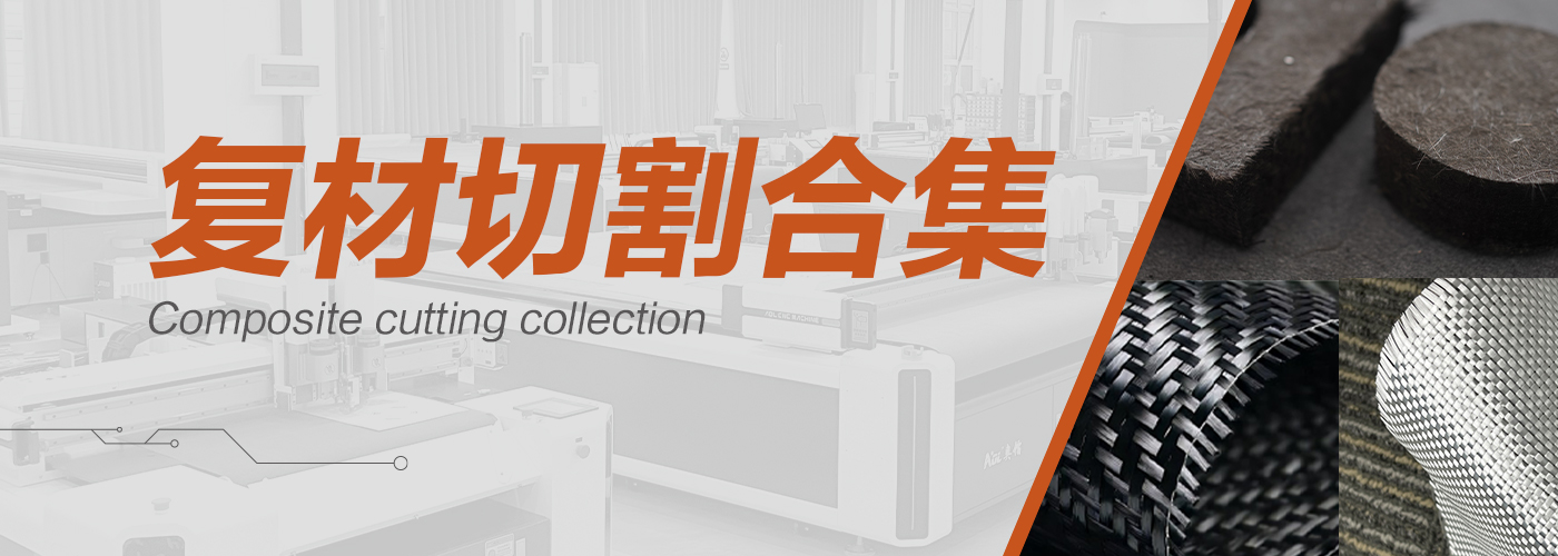 復(fù)材切割機切割樣品