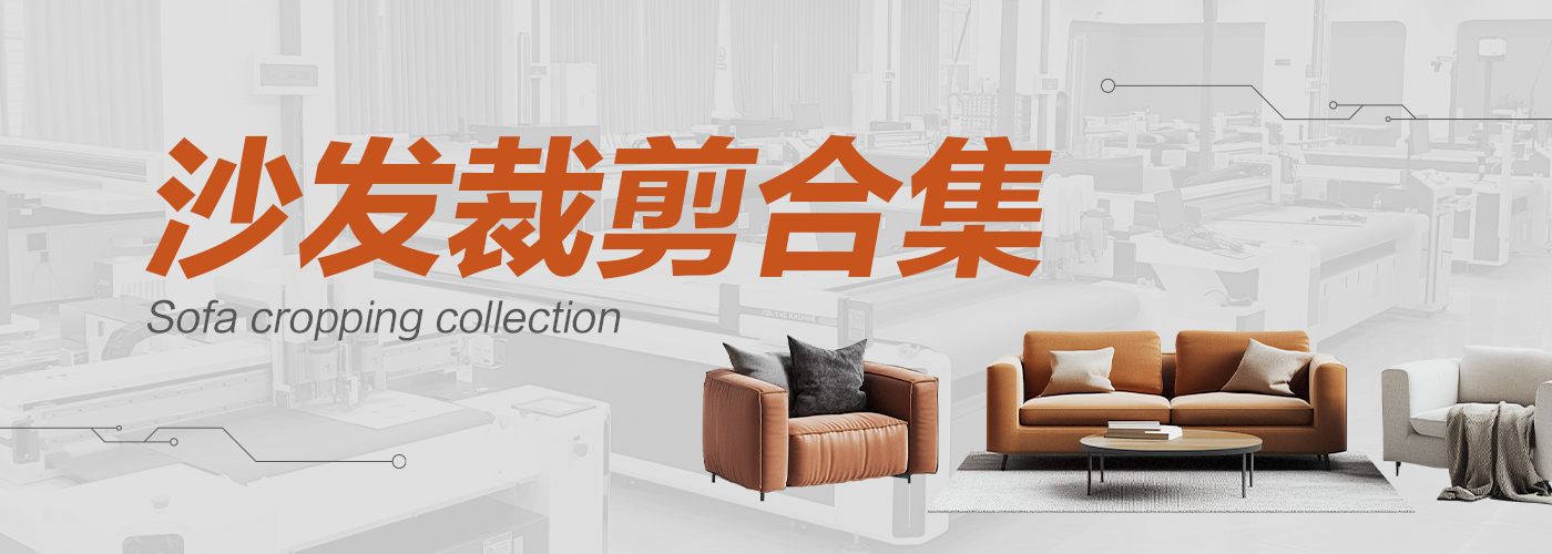 沙發(fā)裁剪機(jī)切割樣品