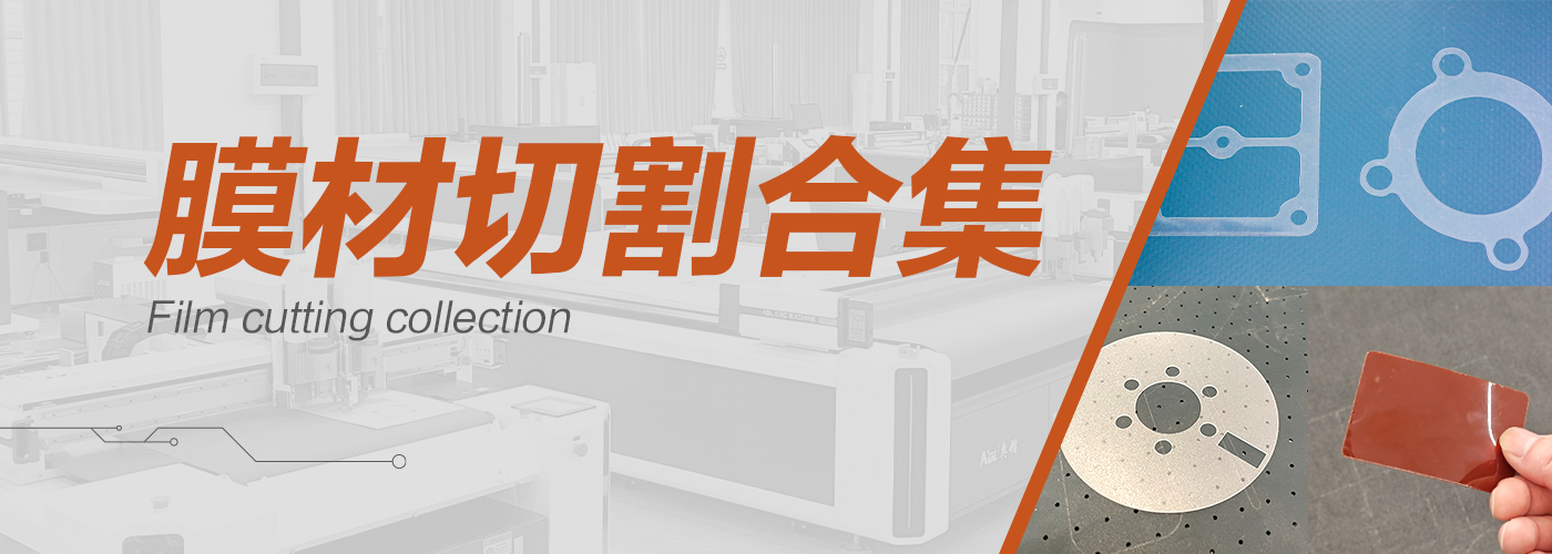 高精裁膜機(jī)切割樣品